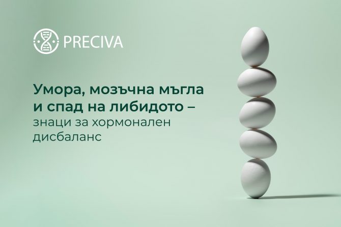 Умора, мозъчна мъгла и спад на либидото – знаци за хормонален дисбаланс 