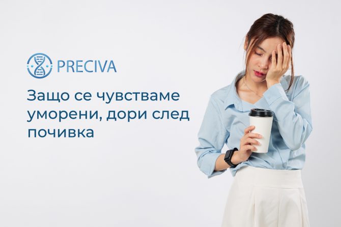 Защо се чувстваме уморени, дори след почивка