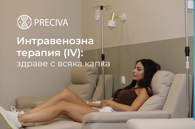 Интравенозна терапия (IV): здраве с всяка капка