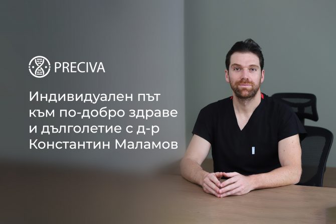 Индивидуален път към по-добро здраве и дълголетие с д-р Константин Маламов 